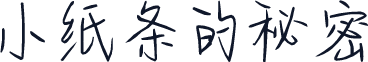 小纸条的秘密