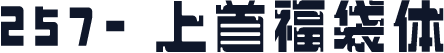 257-上首福袋体