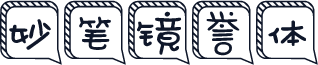 妙笔镜誉体