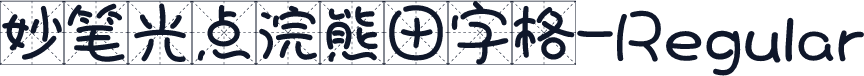妙笔光点浣熊田字格-Regular