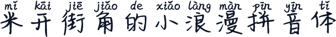 米开街角的小浪漫拼音体