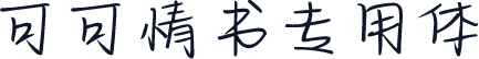 可可情书专用体