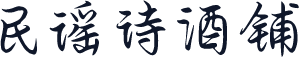 民谣诗酒铺
