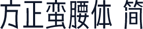 方正蛮腰体 简