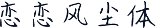 恋恋风尘体