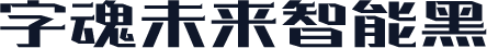 字魂未来智能黑