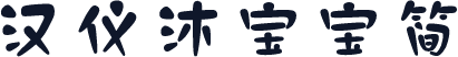 汉仪沐宝宝简