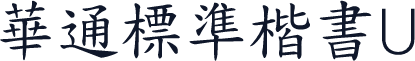 華通標準楷書U