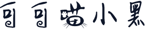 可可喵小黑