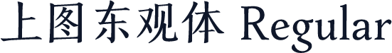 上图东观体 Regular