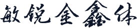 敏锐金鑫体