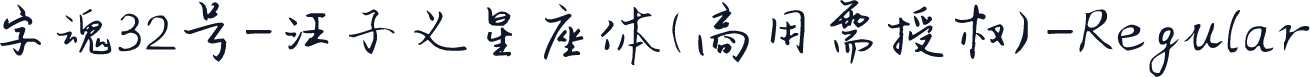 字魂32号-汪子义星座体(商用需授权)-Regular