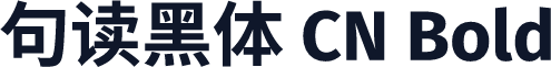 句读黑体 CN Bold