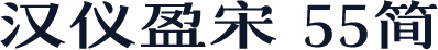 汉仪盈宋 55简