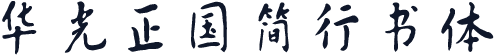 华光正国简行书体