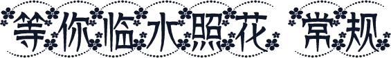 等你临水照花 常规