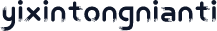 yixintongnianti