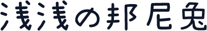 浅浅の邦尼兔