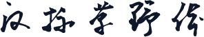 汉标草野体