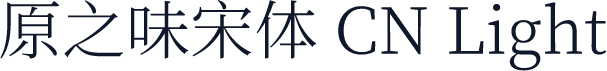 原之味宋体 CN Light