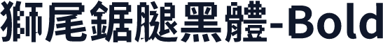 獅尾鋸腿黑體-Bold