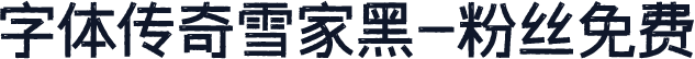 字体传奇雪家黑-粉丝免费