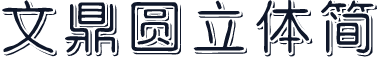 文鼎圆立体简