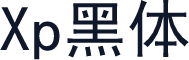 Xp黑体