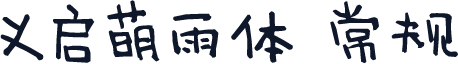 义启萌雨体 常规