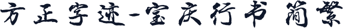 方正字迹-宝庆行书 简繁