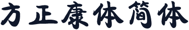 方正康体简体