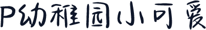 P幼稚园小可爱