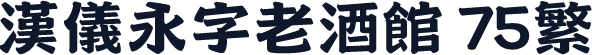 汉仪永字老酒馆 75繁