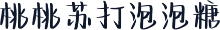桃桃苏打泡泡糖
