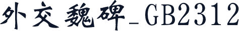 外交魏碑_GB2312