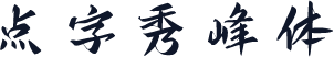 点字秀峰体