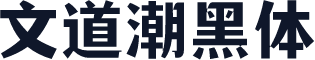 文道潮黑体