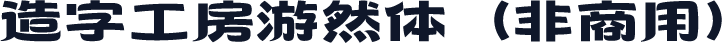 造字工房游然体（非商用）
