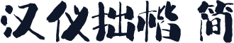 汉仪拙楷 简