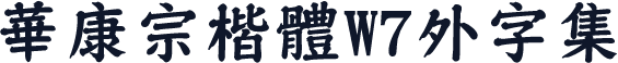華康宗楷體W7外字集