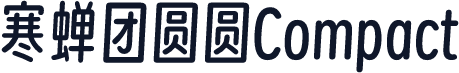 寒蝉团圆圆Compact
