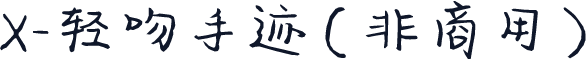 X-轻吻手迹（非商用）