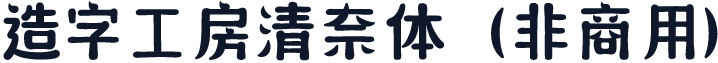 造字工房清奈体（非商用）