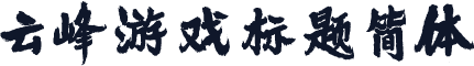 云峰游戏标题简体