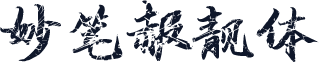 妙笔赧靓体