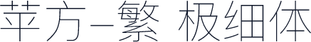 苹方-繁 极细体