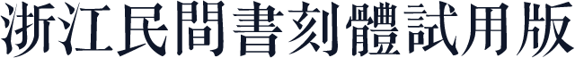 浙江民間書刻體試用版