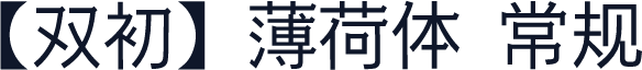 【双初】薄荷体 常规