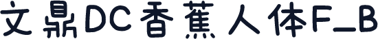 文鼎DC香蕉人体F_B