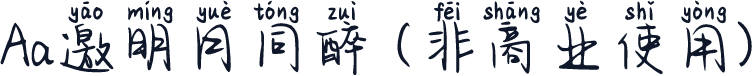 Aa邀明月同醉 (非商业使用)
